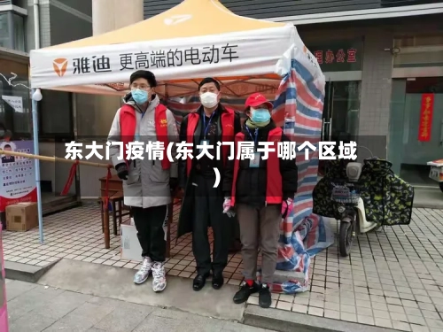 东大门疫情(东大门属于哪个区域)