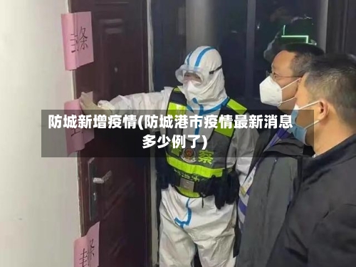 防城新增疫情(防城港市疫情最新消息多少例了)