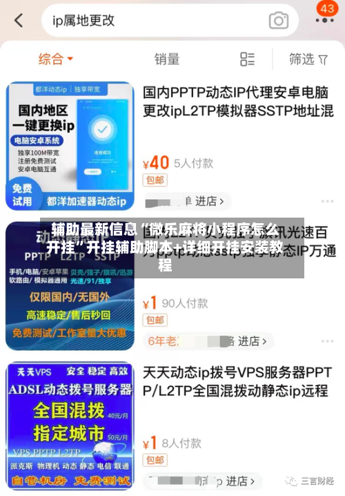 辅助最新信息“微乐麻将小程序怎么开挂”开挂辅助脚本+详细开挂安装教程