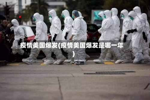 疫情美国爆发(疫情美国爆发是哪一年)