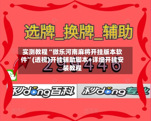 实测教程“微乐河南麻将开挂版本软件”(透视)开挂辅助脚本+详细开挂安装教程