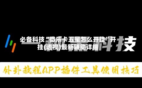 必备科技“微乐卡五星怎么开挂”开挂(透视)最新辅助详细