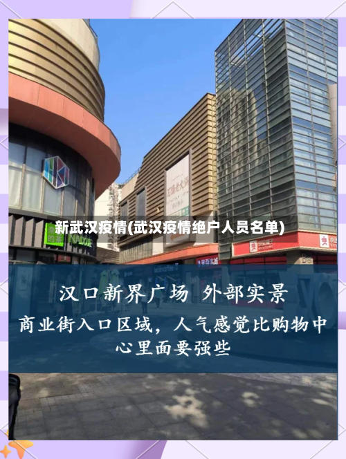 新武汉疫情(武汉疫情绝户人员名单)