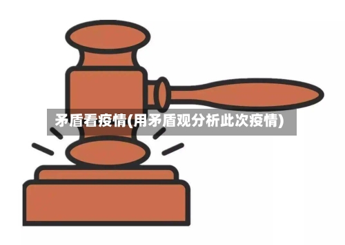 矛盾看疫情(用矛盾观分析此次疫情)