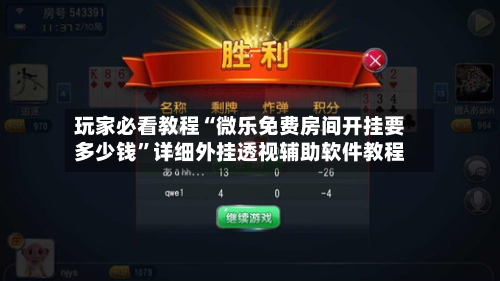 玩家必看教程“微乐免费房间开挂要多少钱”详细外挂透视辅助软件教程