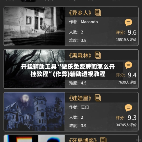 开挂辅助工具“微乐免费房间怎么开挂教程”(作弊)辅助透视教程