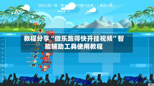 教程分享“微乐跑得快开挂视频”智能辅助工具使用教程