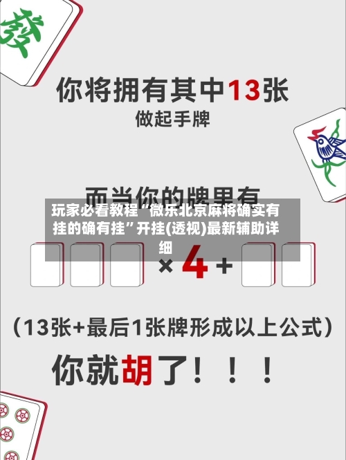 玩家必看教程“微乐北京麻将确实有挂的确有挂”开挂(透视)最新辅助详细
