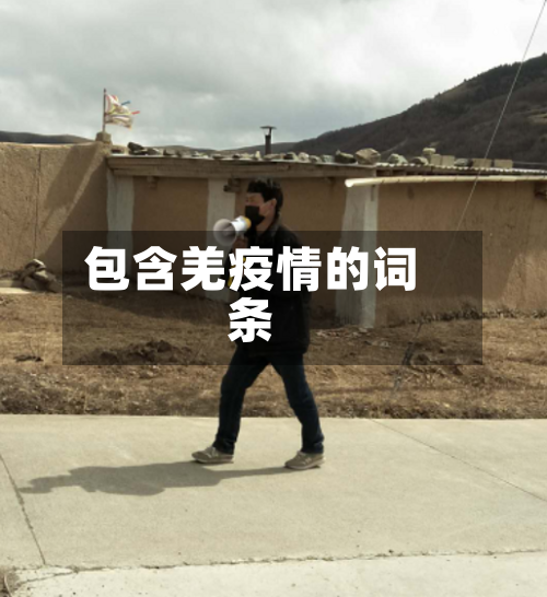 包含羌疫情的词条