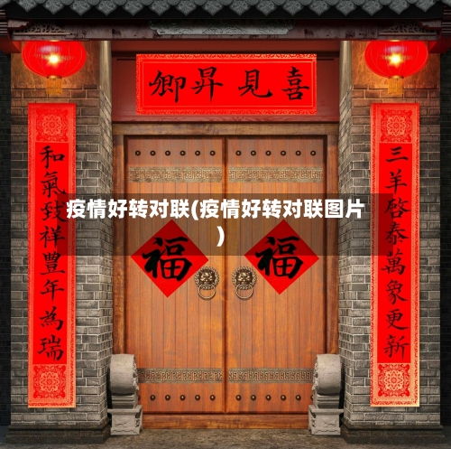 疫情好转对联(疫情好转对联图片)