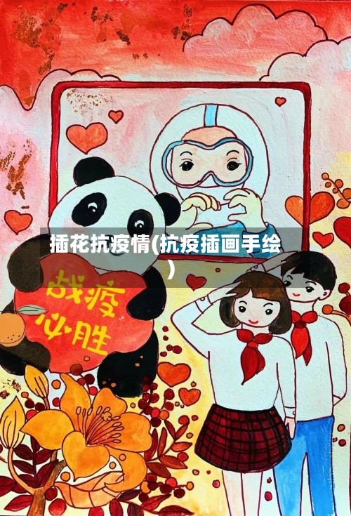 插花抗疫情(抗疫插画手绘)