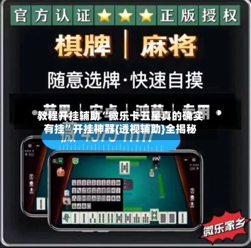 教程开挂辅助“微乐卡五星真的确实有挂”开挂神器{透视辅助}全揭秘