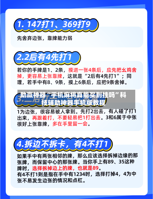 助赢神器“手机麻将真能买到挂吗”科技辅助神器手机版教程
