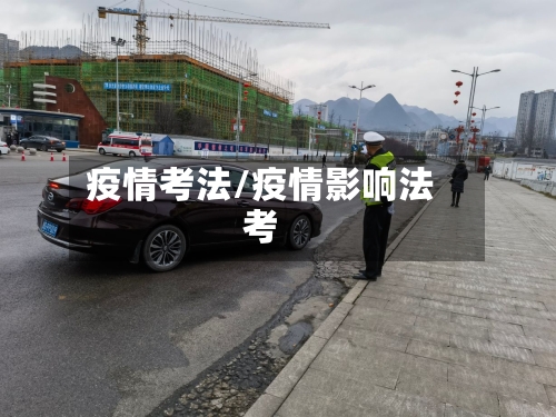 疫情考法/疫情影响法考