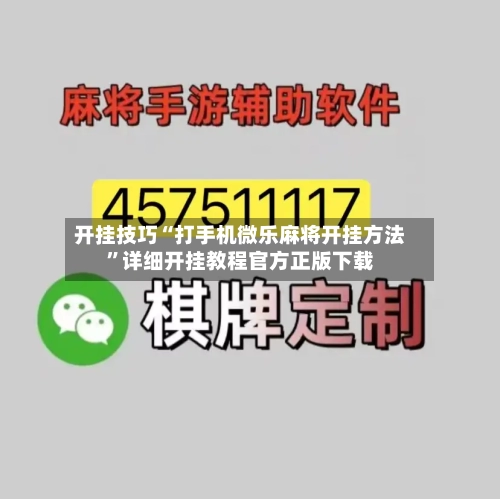 开挂技巧“打手机微乐麻将开挂方法”详细开挂教程官方正版下载