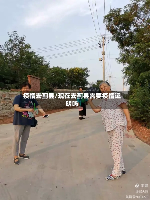 疫情去蓟县/现在去蓟县需要疫情证明吗