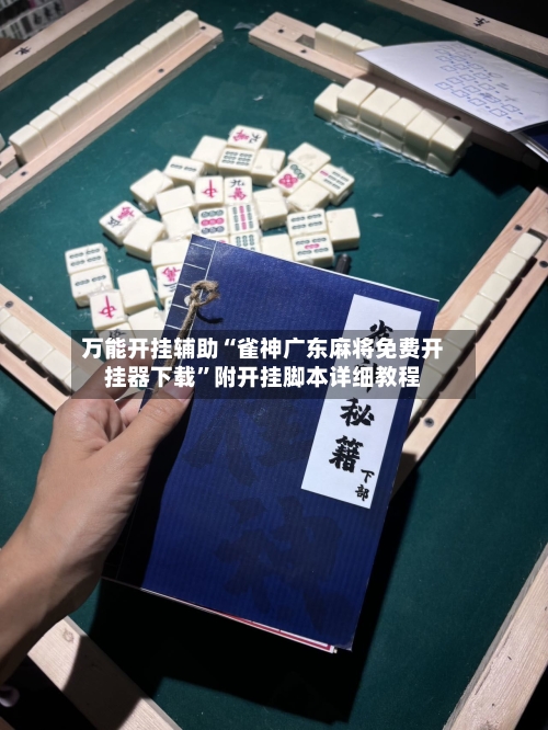 万能开挂辅助“雀神广东麻将免费开挂器下载”附开挂脚本详细教程