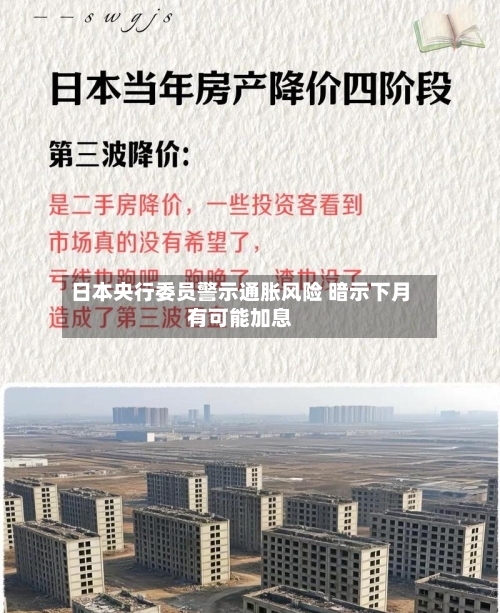 日本央行委员警示通胀风险 暗示下月有可能加息