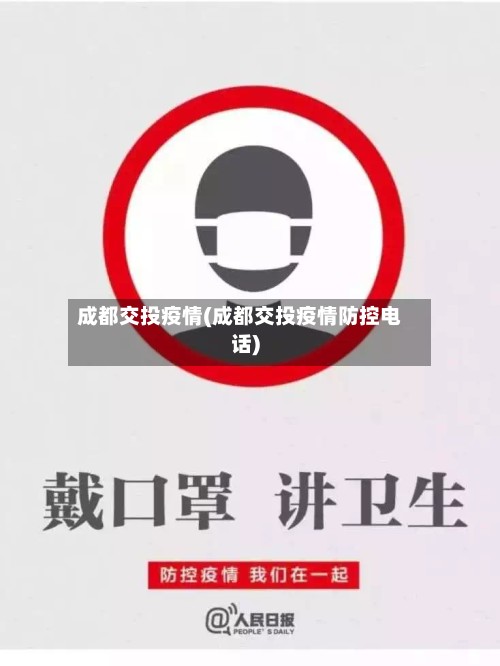 成都交投疫情(成都交投疫情防控电话)
