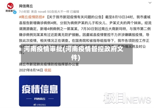 河南疫情审批(河南疫情管控政府文件)