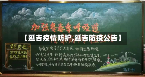 【延吉疫情防护,延吉防疫公告】