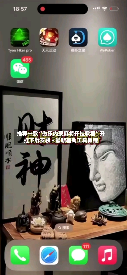 推荐一款“微乐内蒙麻将开挂教程”开挂下载安装 - 最新辅助工具教程