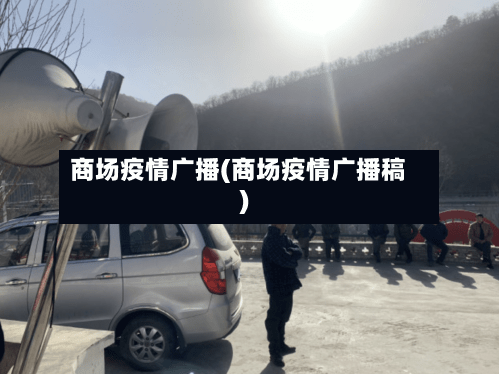 商场疫情广播(商场疫情广播稿)