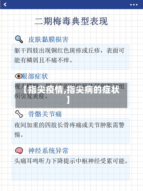 【指尖疫情,指尖病的症状】