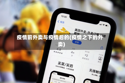 疫情前外卖与疫情后的(疫情之下的外卖)