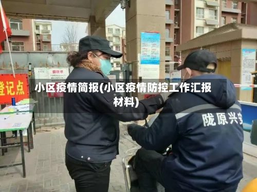 小区疫情简报(小区疫情防控工作汇报材料)