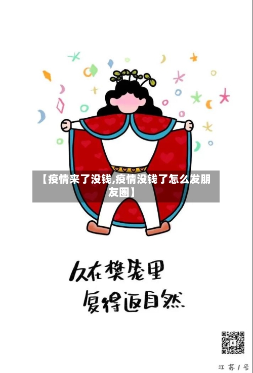 【疫情来了没钱,疫情没钱了怎么发朋友圈】