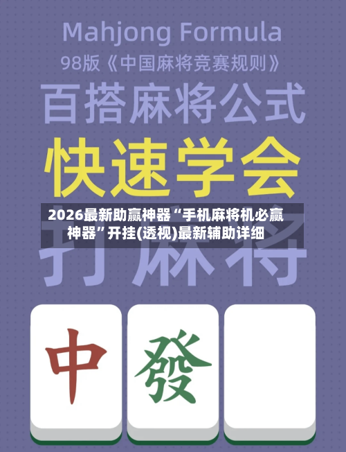 2026最新助赢神器“手机麻将机必赢神器”开挂(透视)最新辅助详细