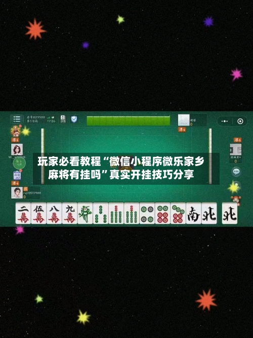 玩家必看教程“微信小程序微乐家乡麻将有挂吗”真实开挂技巧分享