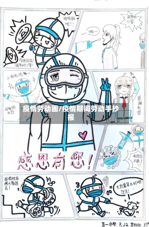 疫情劳动画/疫情期间劳动手抄报