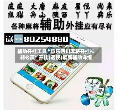 辅助开挂工具“微乐四川麻将开挂神器必赢”开挂(透视)最新辅助详细
