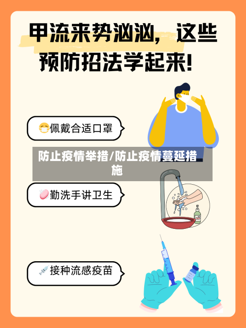 防止疫情举措/防止疫情蔓延措施