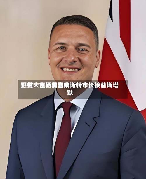 野村：市场更喜欢卫生大臣而非曼彻斯特市长接替斯塔默