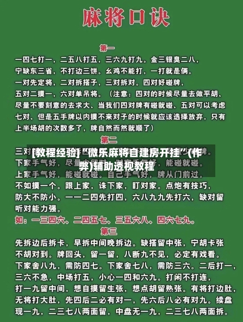 [教程经验]“微乐麻将自建房开挂”(作弊)辅助透视教程