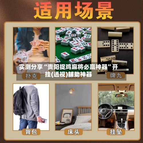 实测分享“贵阳捉鸡麻将必赢神器”开挂(透视)辅助神器