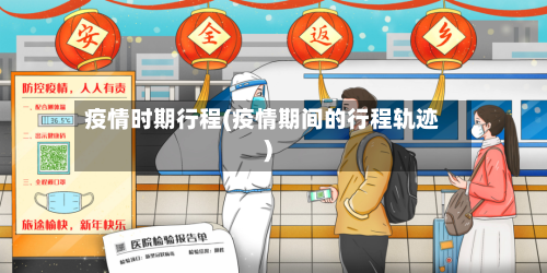 疫情时期行程(疫情期间的行程轨迹)