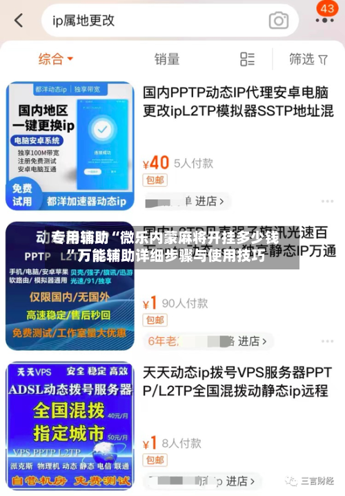 专用辅助“微乐内蒙麻将开挂多少钱”万能辅助详细步骤与使用技巧