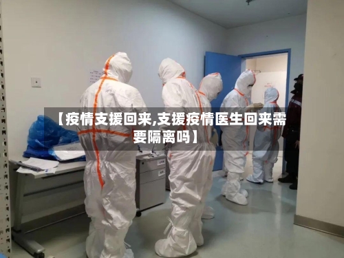 【疫情支援回来,支援疫情医生回来需要隔离吗】