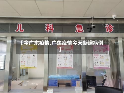 【今广东疫情,广东疫情今天新增病例】