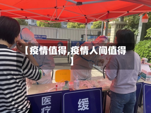 【疫情值得,疫情人间值得】