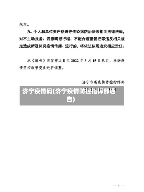 济宁疫情码(济宁疫情防控指挥部通告)