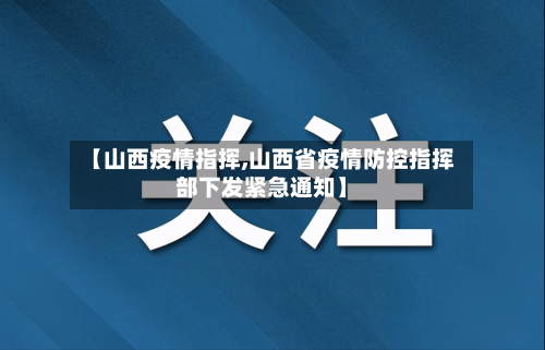 【山西疫情指挥,山西省疫情防控指挥部下发紧急通知】