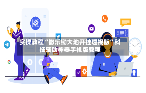实操教程“微乐锄大地开挂透视版”科技辅助神器手机版教程