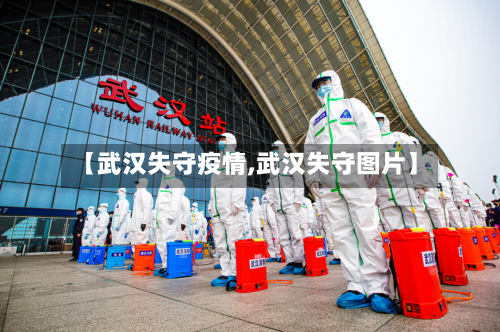 【武汉失守疫情,武汉失守图片】
