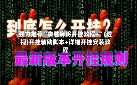 强力推荐“决胜麻将开挂教程+”(透视)开挂辅助脚本+详细开挂安装教程