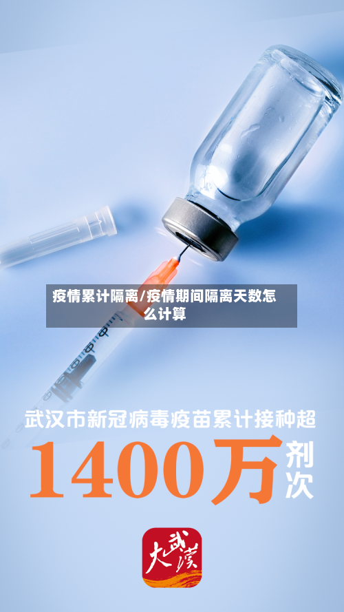 疫情累计隔离/疫情期间隔离天数怎么计算